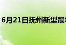 6月21日撫州新型冠狀病毒肺炎疫情最新消息