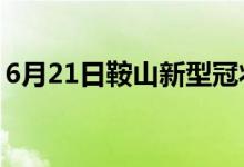 6月21日鞍山新型冠狀病毒肺炎疫情最新消息