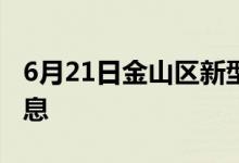 6月21日金山區(qū)新型冠狀病毒肺炎疫情最新消息