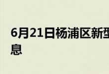 6月21日楊浦區(qū)新型冠狀病毒肺炎疫情最新消息