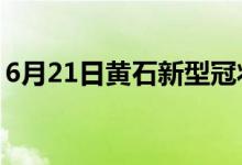 6月21日黃石新型冠狀病毒肺炎疫情最新消息