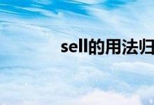 sell的用法歸納（sell的用法）