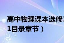 高中物理課本選修1-2（高中物理課本選修1-1目錄章節(jié)）