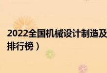 2022全國機械設計制造及其自動化專業(yè)大學排名（最好院校排行榜）