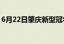 6月22日肇慶新型冠狀病毒肺炎疫情最新消息