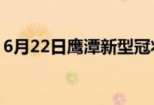 6月22日鷹潭新型冠狀病毒肺炎疫情最新消息