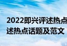 2022即興評(píng)述熱點(diǎn)話題及范文（2022即興評(píng)述熱點(diǎn)話題及范文）