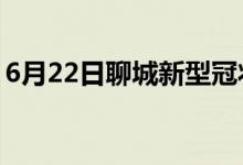 6月22日聊城新型冠狀病毒肺炎疫情最新消息