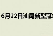 6月22日汕尾新型冠狀病毒肺炎疫情最新消息