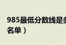 985最低分?jǐn)?shù)線是多少（分?jǐn)?shù)最低的985大學(xué)名單）