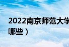 2022南京師范大學專業(yè)排名（最好的專業(yè)有哪些）