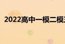 2022高中一模二模三模什么意思（重要嗎）