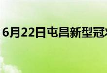 6月22日屯昌新型冠狀病毒肺炎疫情最新消息