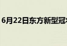 6月22日東方新型冠狀病毒肺炎疫情最新消息