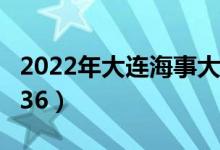 2022年大連海事大學最新排名（全國排名第136）