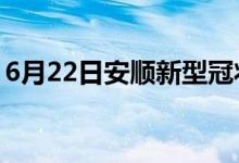 6月22日安順新型冠狀病毒肺炎疫情最新消息