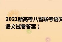 2021新高考八省聯(lián)考語(yǔ)文試卷分析（2021新高考八省聯(lián)考語(yǔ)文試卷答案）