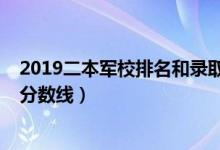 2019二本軍校排名和錄取分數(shù)（2022中國二本軍校排名及分數(shù)線）