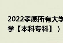 2022孝感所有大學(xué)排名（湖北孝感有哪些大學(xué)【本科專(zhuān)科】）