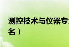 測控技術與儀器專業(yè)大學排名（2022最新排名）