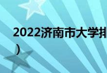 2022濟南市大學排名最新（好的高校有哪些）