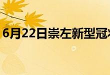 6月22日崇左新型冠狀病毒肺炎疫情最新消息