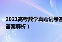 2021高考數(shù)學(xué)真題試卷答案（2021新高考Ⅰ卷數(shù)學(xué)真題及答案解析）