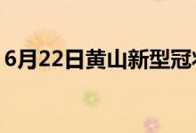 6月22日黃山新型冠狀病毒肺炎疫情最新消息