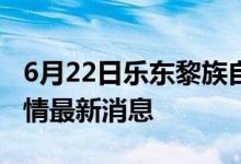 6月22日樂東黎族自治縣新型冠狀病毒肺炎疫情最新消息