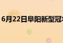 6月22日阜陽(yáng)新型冠狀病毒肺炎疫情最新消息