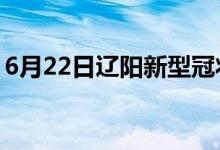 6月22日遼陽新型冠狀病毒肺炎疫情最新消息