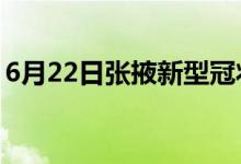 6月22日張掖新型冠狀病毒肺炎疫情最新消息