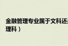 金融管理專業(yè)屬于文科還是理科（信用管理專業(yè)是文科還是理科）