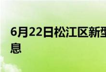 6月22日松江區(qū)新型冠狀病毒肺炎疫情最新消息