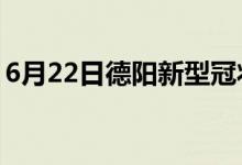 6月22日德陽新型冠狀病毒肺炎疫情最新消息