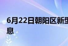 6月22日朝陽區(qū)新型冠狀病毒肺炎疫情最新消息