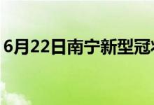 6月22日南寧新型冠狀病毒肺炎疫情最新消息