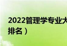 2022管理學(xué)專業(yè)大學(xué)排名（最新管理類高校排名）