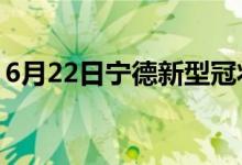 6月22日寧德新型冠狀病毒肺炎疫情最新消息