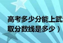 高考多少分能上武漢職業(yè)技術學院（2020錄取分數線是多少）