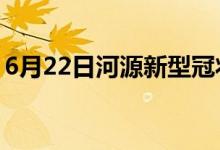 6月22日河源新型冠狀病毒肺炎疫情最新消息