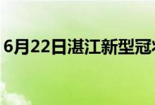 6月22日湛江新型冠狀病毒肺炎疫情最新消息