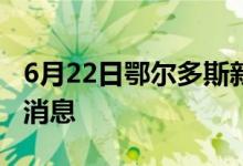 6月22日鄂爾多斯新型冠狀病毒肺炎疫情最新消息