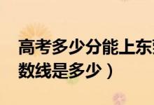 高考多少分能上東莞理工學院（2020錄取分數(shù)線是多少）