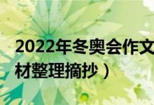 2022年冬奧會作文素材（2022冬奧會作文素材整理摘抄）