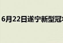 6月22日遂寧新型冠狀病毒肺炎疫情最新消息