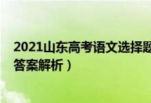 2021山東高考語文選擇題答案（2021年山東高考語文真題答案解析）