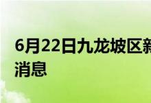 6月22日九龍坡區(qū)新型冠狀病毒肺炎疫情最新消息