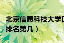 北京信息科技大學口碑怎么樣好就業(yè)嗎（全國排名第幾）