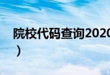 院校代碼查詢2020（各大學(xué)院校代碼是多少）